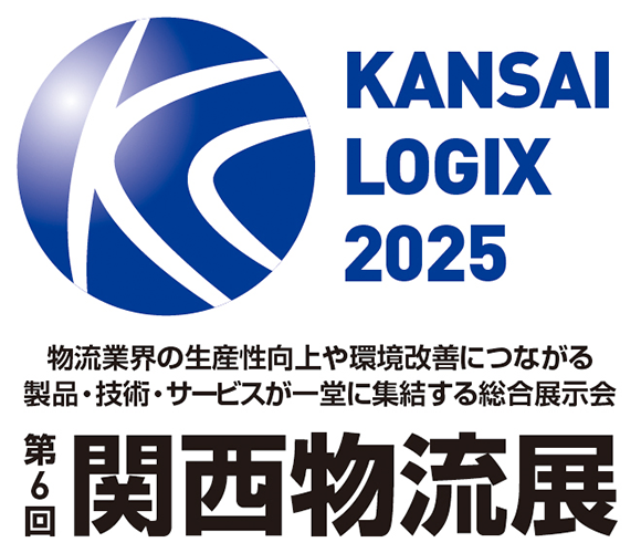 第6回 関西物流展（KANSAI LOGIX 2025）